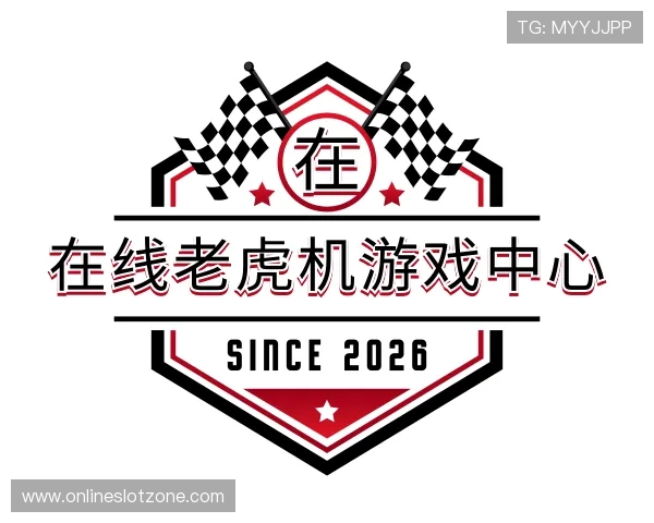 认识在线老虎机游戏中心