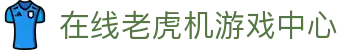 在线老虎机游戏 - 免费赌场风格老虎机